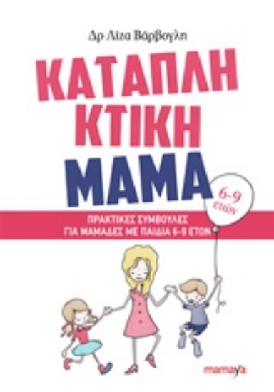 216335-Καταπληκτική μαμά: Πρακτικές συμβουλές για μαμάδες με παιδιά 6-9 ετών