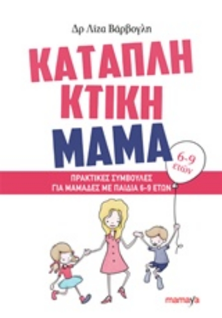 216335-Καταπληκτική μαμά: Πρακτικές συμβουλές για μαμάδες με παιδιά 6-9 ετών