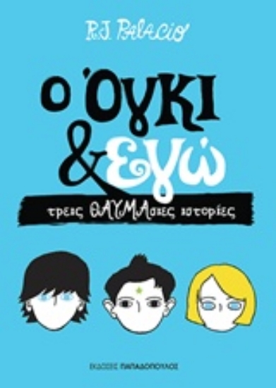 217052-Ο Όγκι & εγώ