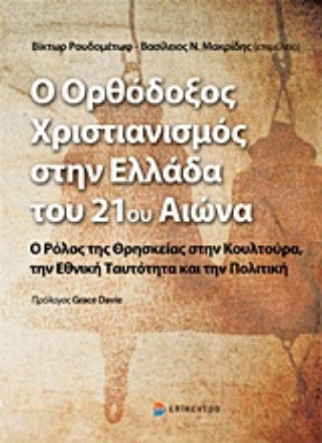 217073-Ο ορθόδοξος χριστιανισμός στην Ελλάδα του 21ου αιώνα