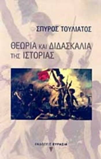 217115-Θεωρία και διδασκαλία της ιστορίας