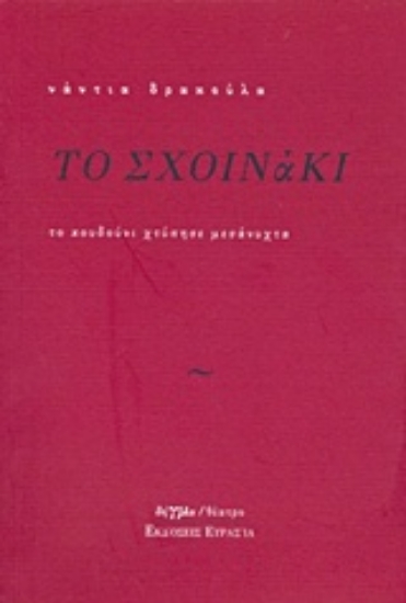 217122-Το σχοινάκι