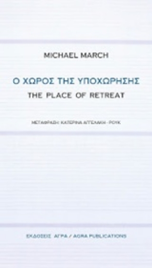 217136-Ο χώρος της υποχώρησης