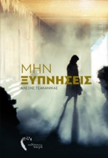 217191-Μην ξυπνήσεις