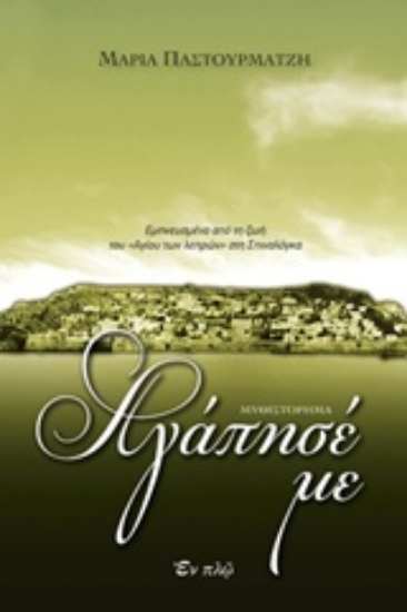 217203-Αγάπησέ με