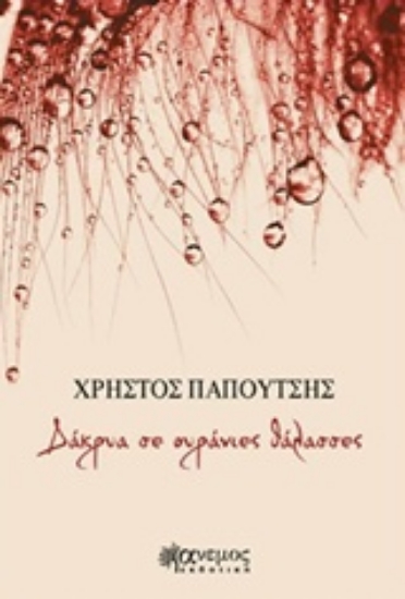 217226-Δάκρυα σε ουράνιες θάλασσες