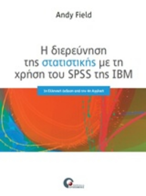 217232-Η διερεύνηση της στατιστικής με τη χρήση του SPSS της IBN