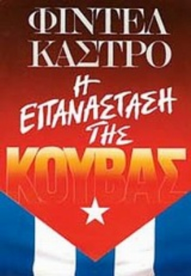 141927-Η επανάσταση της Κούβας