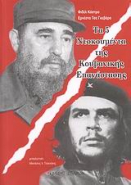 11523-Τα 5 ντοκουμέντα της κουβανικής επανάστασης