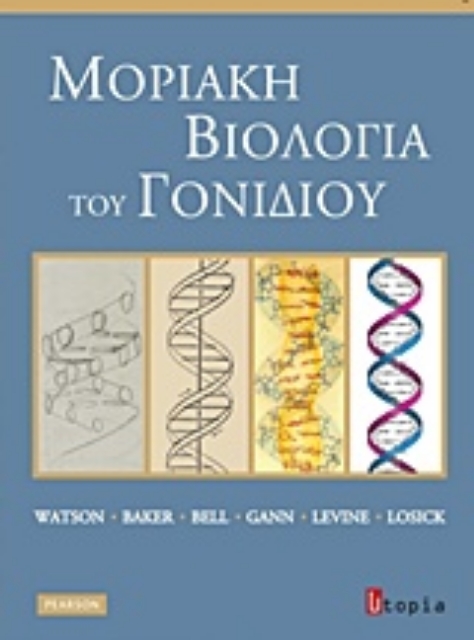 217294-Μοριακή βιολογία του γονιδίου