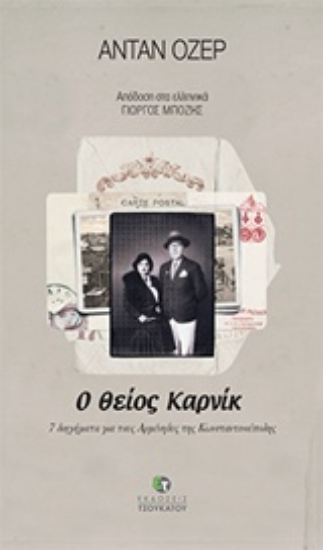 215335-Ο θείος Καρνίκ