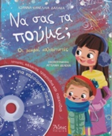 217355-Να σας τα πούμε;