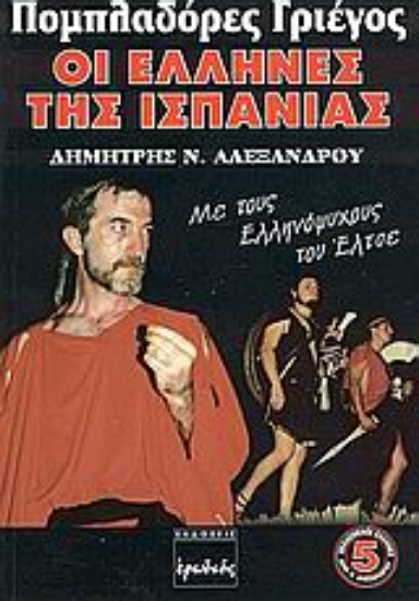 73634-Πομπλαδόρες Γριέγος, οι Έλληνες της Ισπανίας