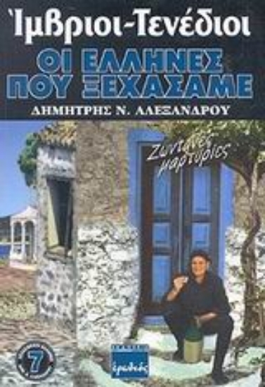 86281-Ίμβριοι - Τενέδιοι, οι Έλληνες που ξεχάσαμε