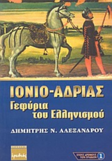 176558-Ιόνιο - Αδρίας