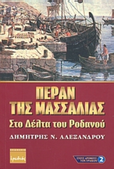 176538-Πέραν της Μασσαλίας