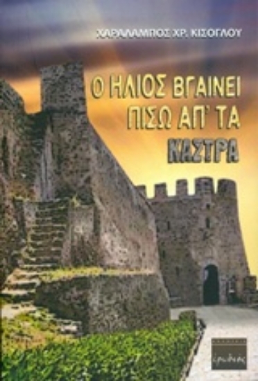 217361-Ο ήλιος βγαίνει πίσω απ' τα κάστρα