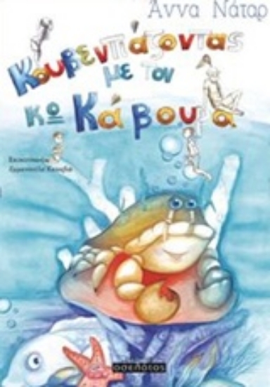 217367-Κουβεντιάζοντας με τον κύριο Κάβουρα