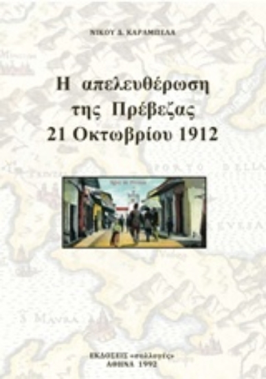 217379-Η απελευθέρωση της Πρέβεζας