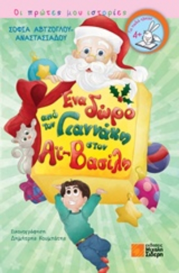 217416-Ένα δώρο από τον Γιαννάκη στο Αϊ Βασίλη