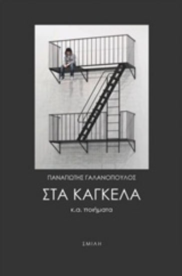 217427-Στα κάγκελα κ.ά. ποιήματα