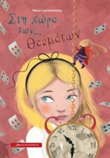 217438-Στη χώρα των... θαυμάτων