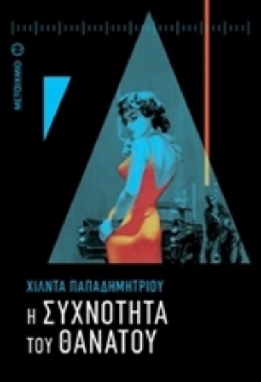 217450-Η συχνότητα του θανάτου