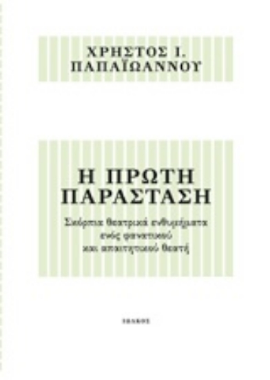 217503-Η πρώτη παράσταση