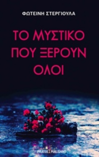 217504-Το μυστικό που ξέρουν όλοι