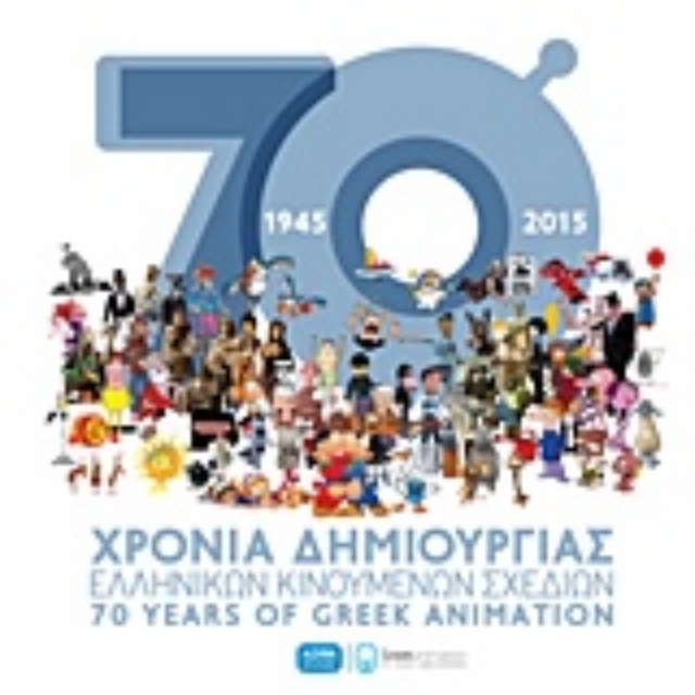 217406-70 χρόνια δημιουργίας ελληνικών κινουμένων σχεδίων 1945-2015