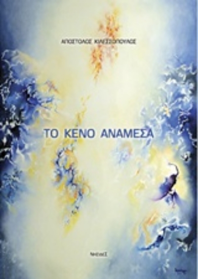 217526-Το κενό ανάμεσα