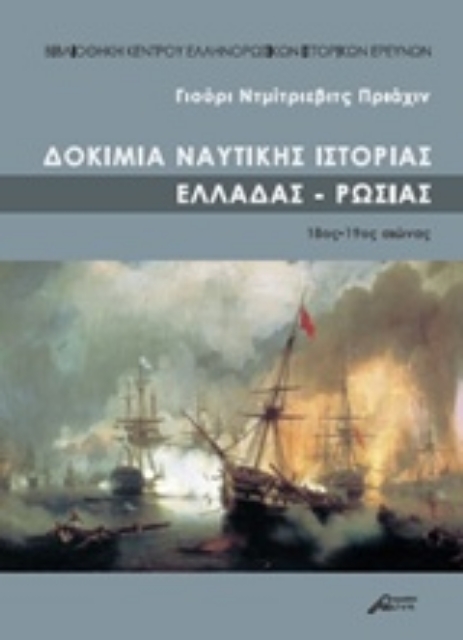 217527-Δοκίμια ναυτικής ιστοριάς Ελλάδας - Ρωσίας