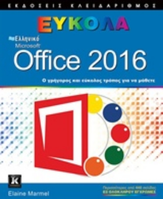 217531-Ελληνικό Microsoft Office 2016