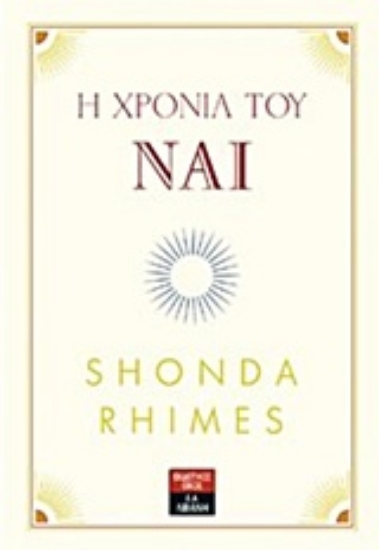 217538-Η χρονιά του Ναι