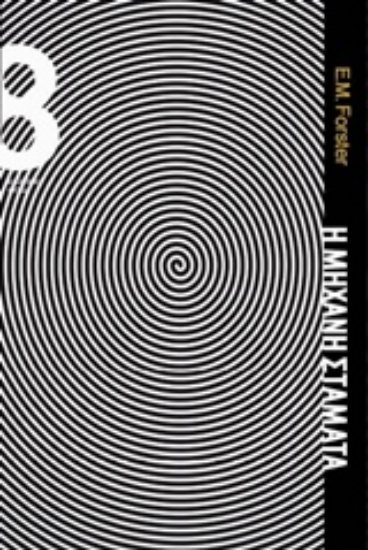 217546-Η μηχανή σταματά