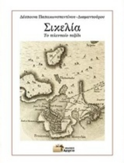 217573-Σικελία