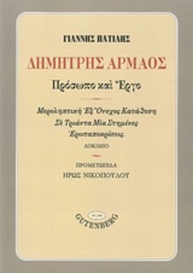 217640-Δημήτρης Αρμάος, Πρόσωπο και έργο