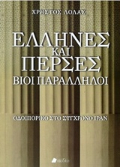 217648-Έλληνες και Πέρσες, Βίοι παράλληλοι