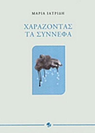 217649-Χαράζοντας τα σύννεφα