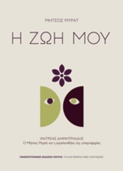 217695-Μήτσος Μυράτ, Η ζωή μου