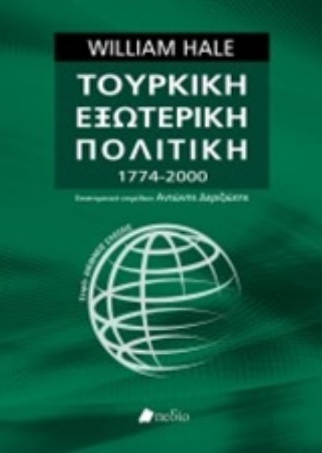 217700-Τουρκική εξωτερική πολιτική 1774-2000
