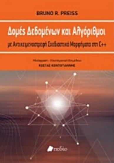 217709-Δομές δεδομένων και αλγόριθμοι