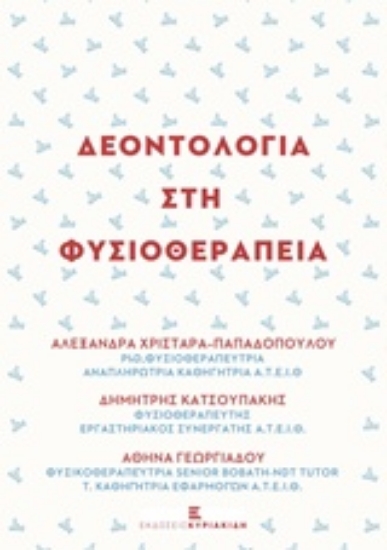 217716-Δεοντολογία στη φυσικοθεραπεία