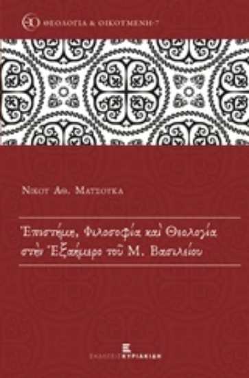 217733-Επιστήμη, φιλοσοφία και θεολογία στην Εξαήμερο του Μ. Βασιλείου