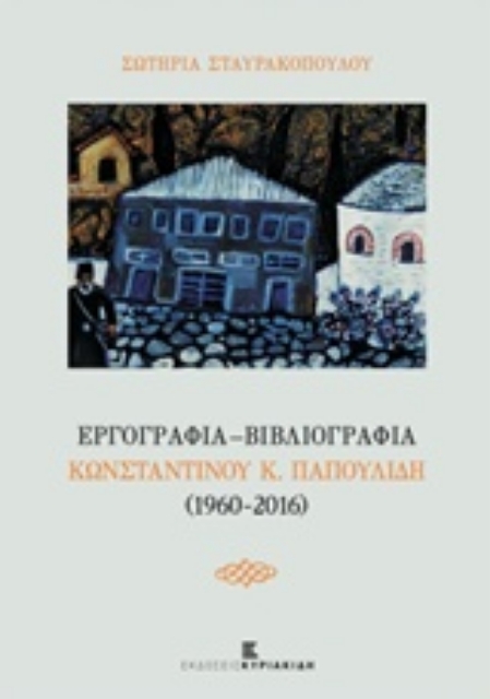 217734-Εργογραφία - Βιβλιογραφία Κωνσταντίνου Κ. Παπουλίδη (1960-2016)