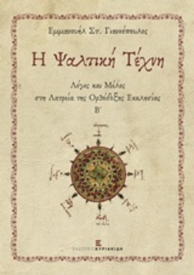 217745-Η ψαλτική τέχνη Β’