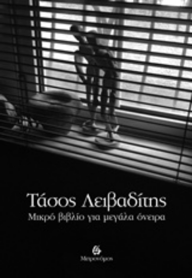 217769-Μικρό βιβλίο για μεγάλα όνειρα