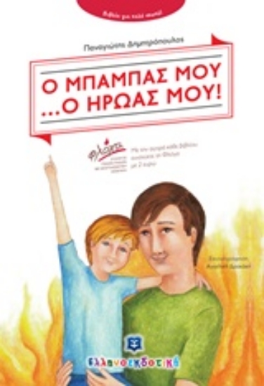 215615-Ο μπαμπάς μου ... ο ήρωάς μου!