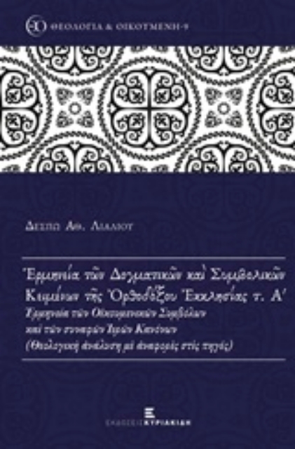217735-Ερμηνεία των δογματικών και συμβολικών κειμένων της ορθοδόξου εκκλησίας