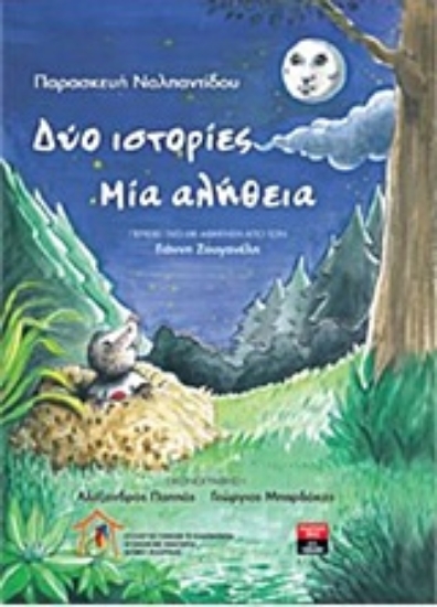 217812-Δύο ιστορίες μία αλήθεια